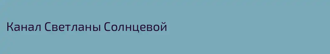 Канал Светланы Солнцевой